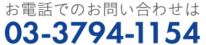 お電話のお問い合わせ