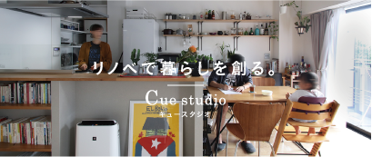 リノベで暮らしを創る。リフォーム・リノベーション　Cuestudio