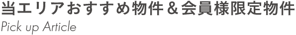 店長のオススメ